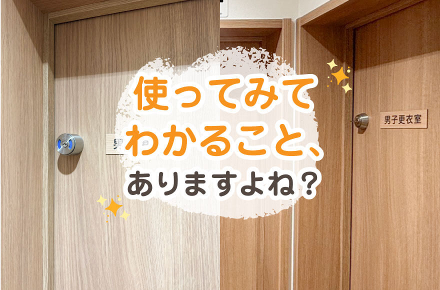 使ってみてわかること、ありますよね?
