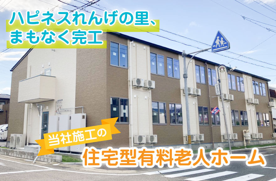 ハピネスれんげの里、まもなく完工|当社施工の住宅型...