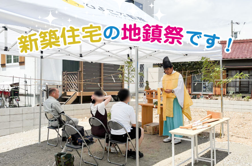 新築住宅の地鎮祭です!