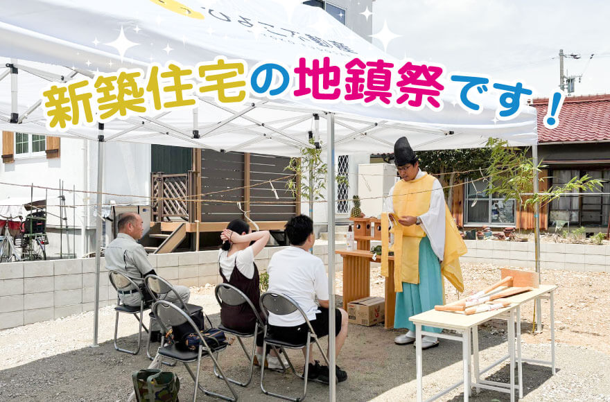 新築住宅の地鎮祭です!