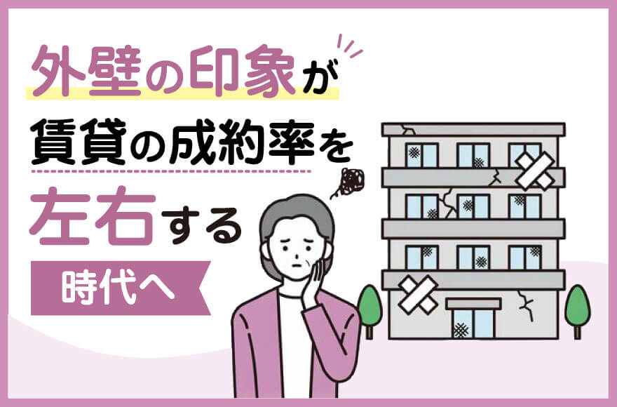 外壁の印象が賃貸の成約率を左右する時代へ