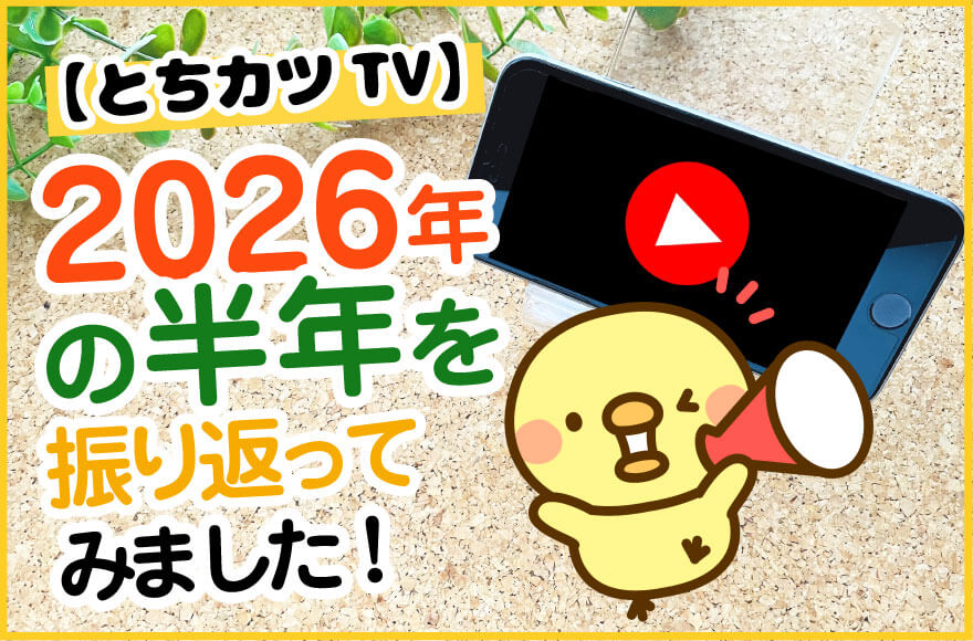 【とちカツTV】2026年の半年を振り返ってみまし...