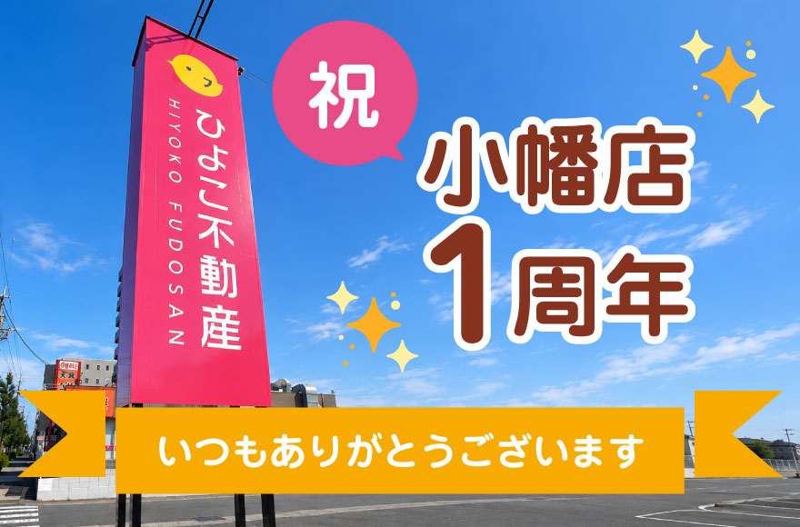 祝☆小幡店1周年 いつもありがとうございます