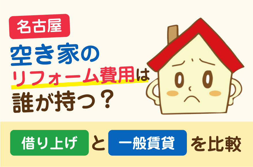 【名古屋】空き家のリフォーム費用は誰が持つ?借り上...