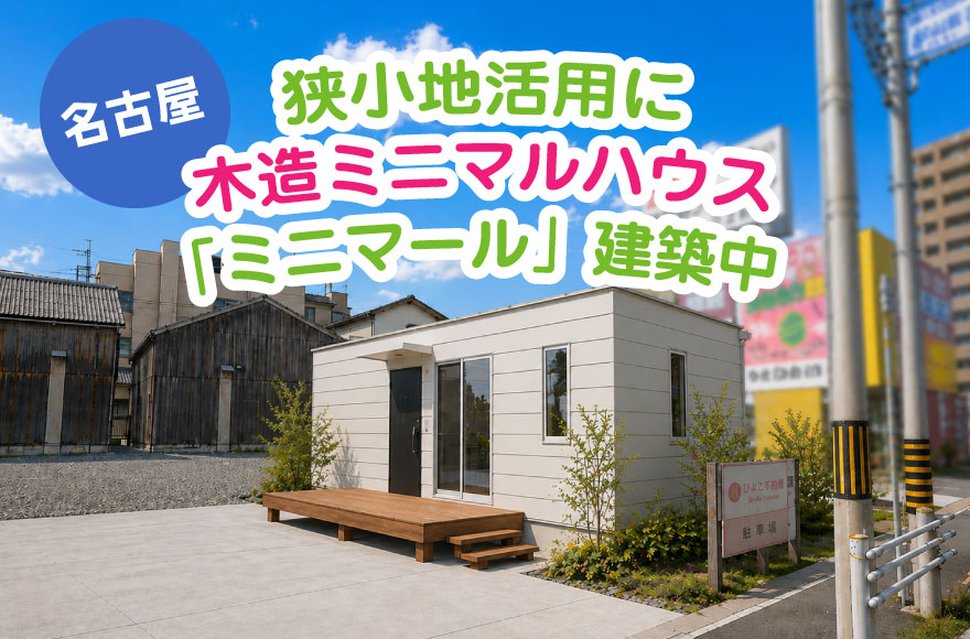 【名古屋】狭小地活用に｜木造ミニマルハウス「ミニマ...