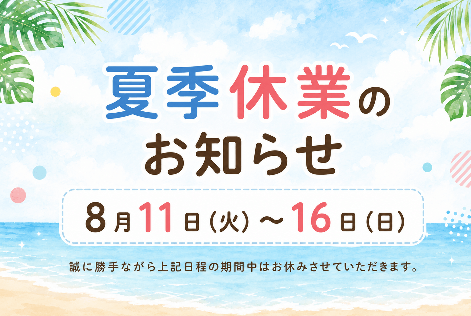 夏季休業のお知らせ