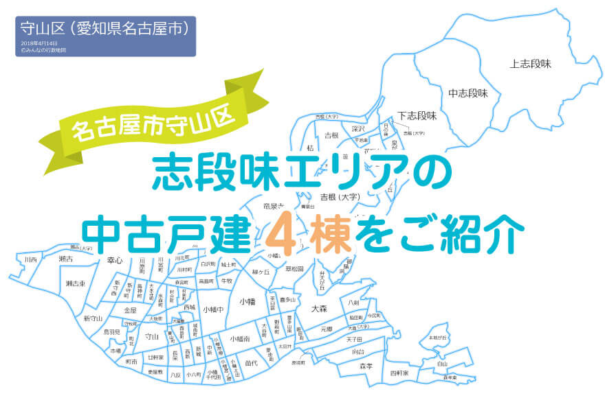 【名古屋市守山区】志段味エリアの中古戸建4棟をご紹...