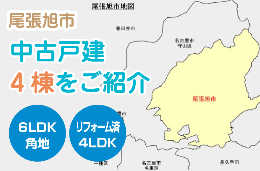 【尾張旭市】中古戸建4棟をご紹介|6LDK角地・リ...