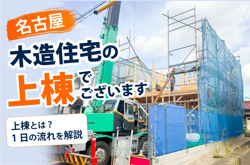 【名古屋】木造住宅の上棟でございます|上棟とは?1日の流れを解説