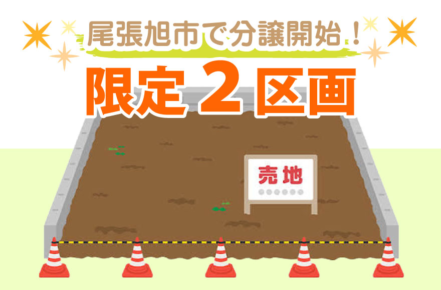 尾張旭市渋川町で分譲開始!限定2区画☆