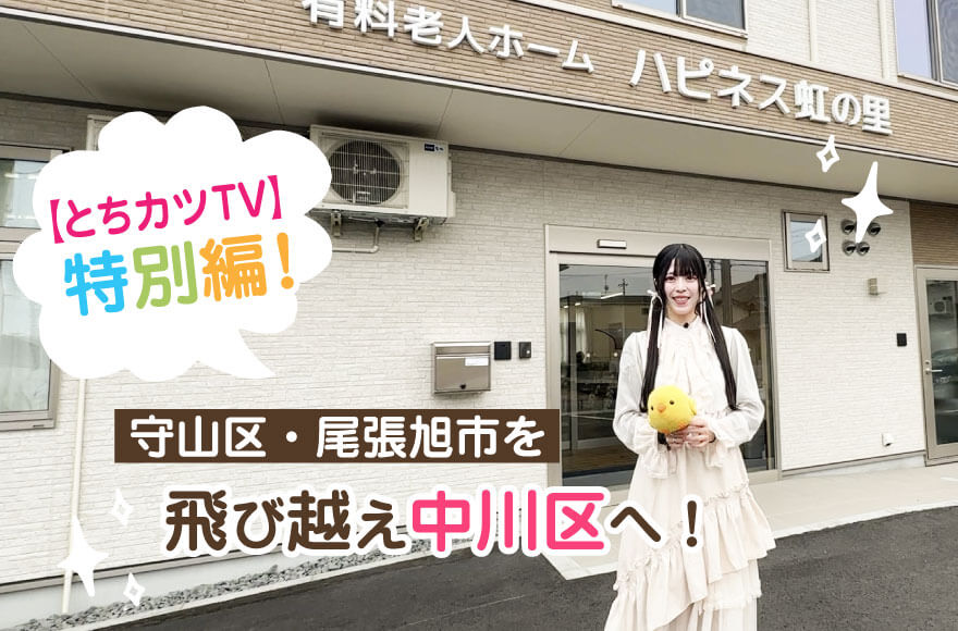 【とちカツTV】特別編！守山区・尾張旭市を飛び越え...
